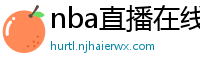 nba直播在线观看高清